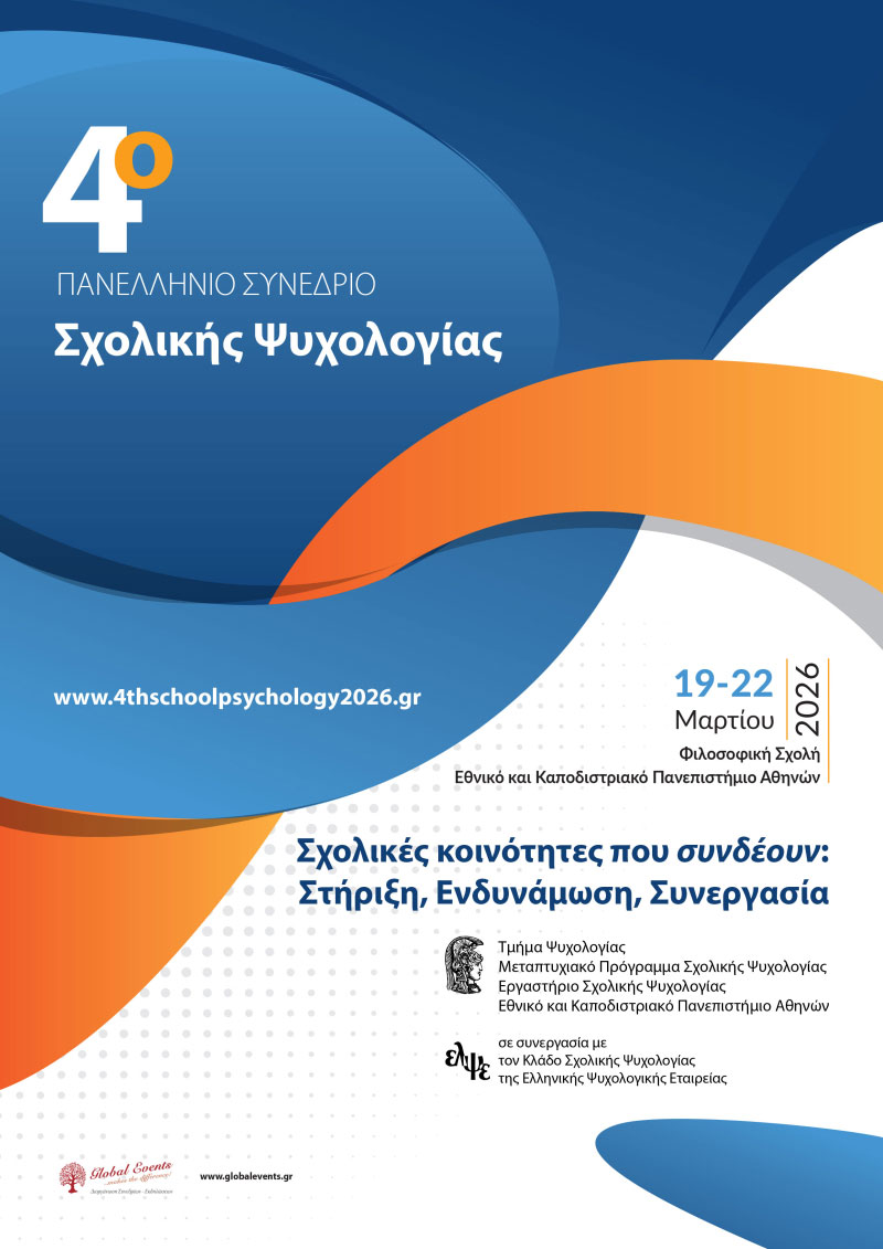 4o PANELLHNIO SYNEDRIO SXOLIKHS E