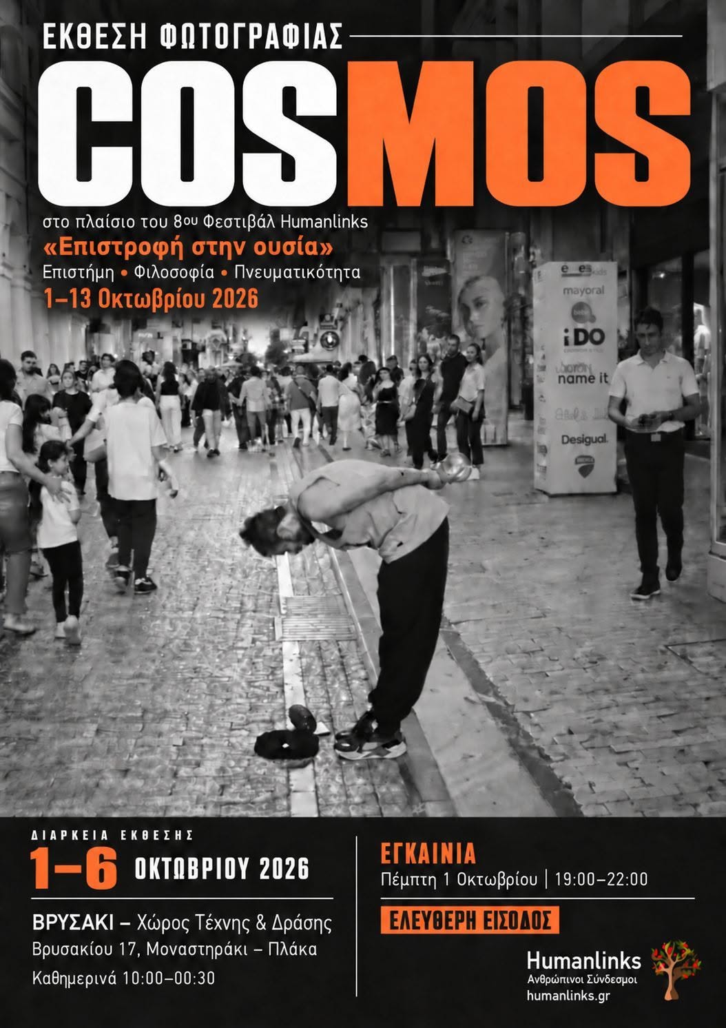 Έκθεση φωτό Cosmos